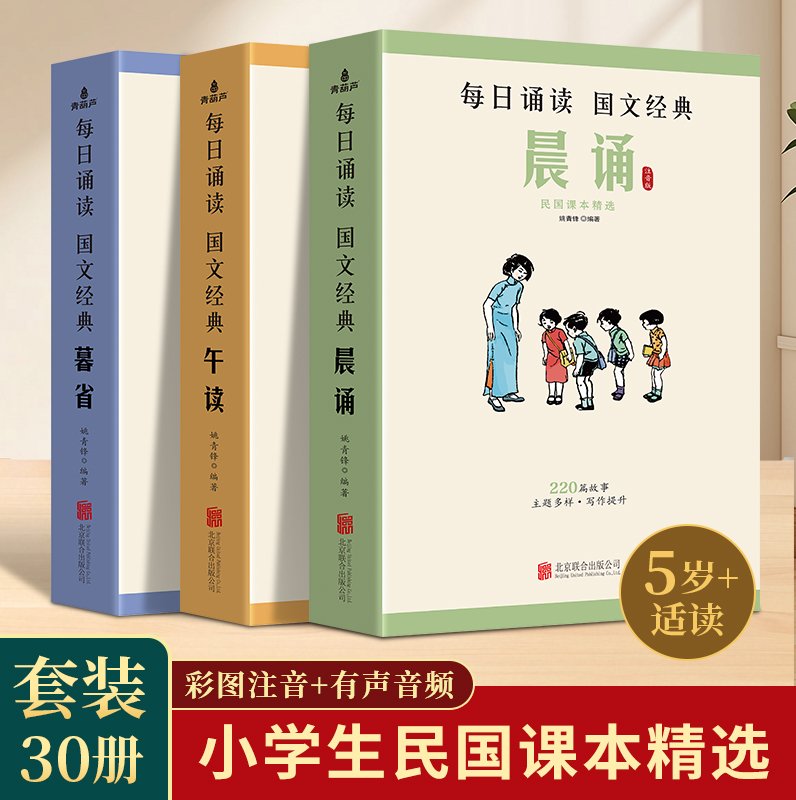 晨诵午读暮省 每日晨读民国课本精选系列全套30册 叶圣陶大字彩图注音版小学生一二三四五六年级下册课外书籍美文早晚读6-10-12岁