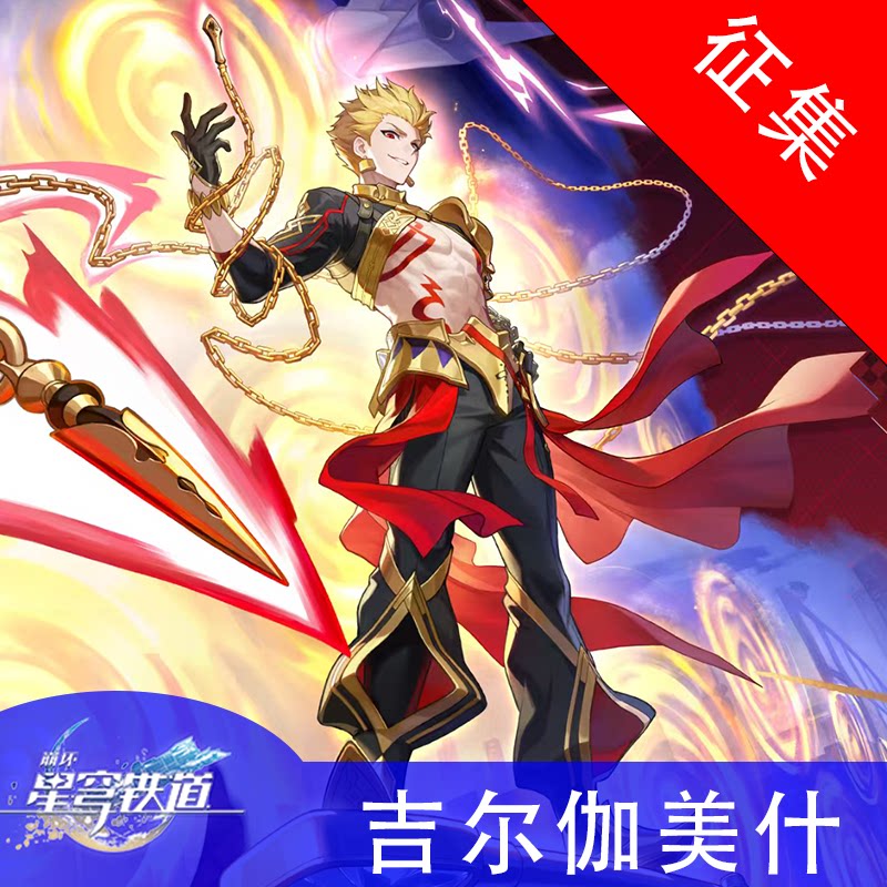 崩坏星穹铁道  Fate联动金闪闪Cos服游戏二次元cos服征集一线玩家图片