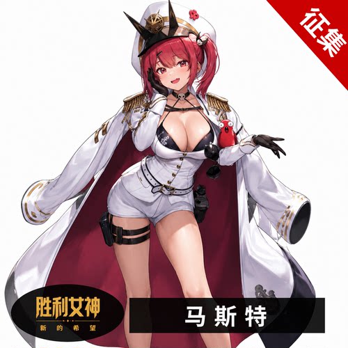 胜利女神马斯特cos服 定金10抵30 30人成团 一线玩家