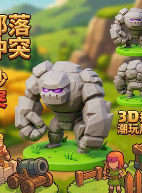 部落冲突皇室战争石头人3D打印模型周边手办摆件可爱送礼桌面摆件