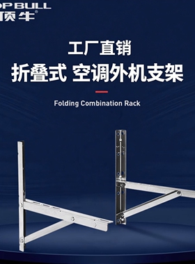 顶牛工厂直销304不锈钢空调外机支架加厚大1.5匹2P3P通用折叠架子