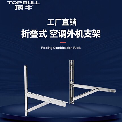 顶牛工厂直销304不锈钢空调外机支架加厚大1.5匹2P3P通用折叠架子