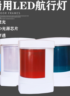 船用航行灯信号灯LED灯泡游艇左右舷灯左红右绿白环桅杆船尾警示