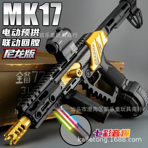 悍迪蛟龙MK17电动连发玩具枪