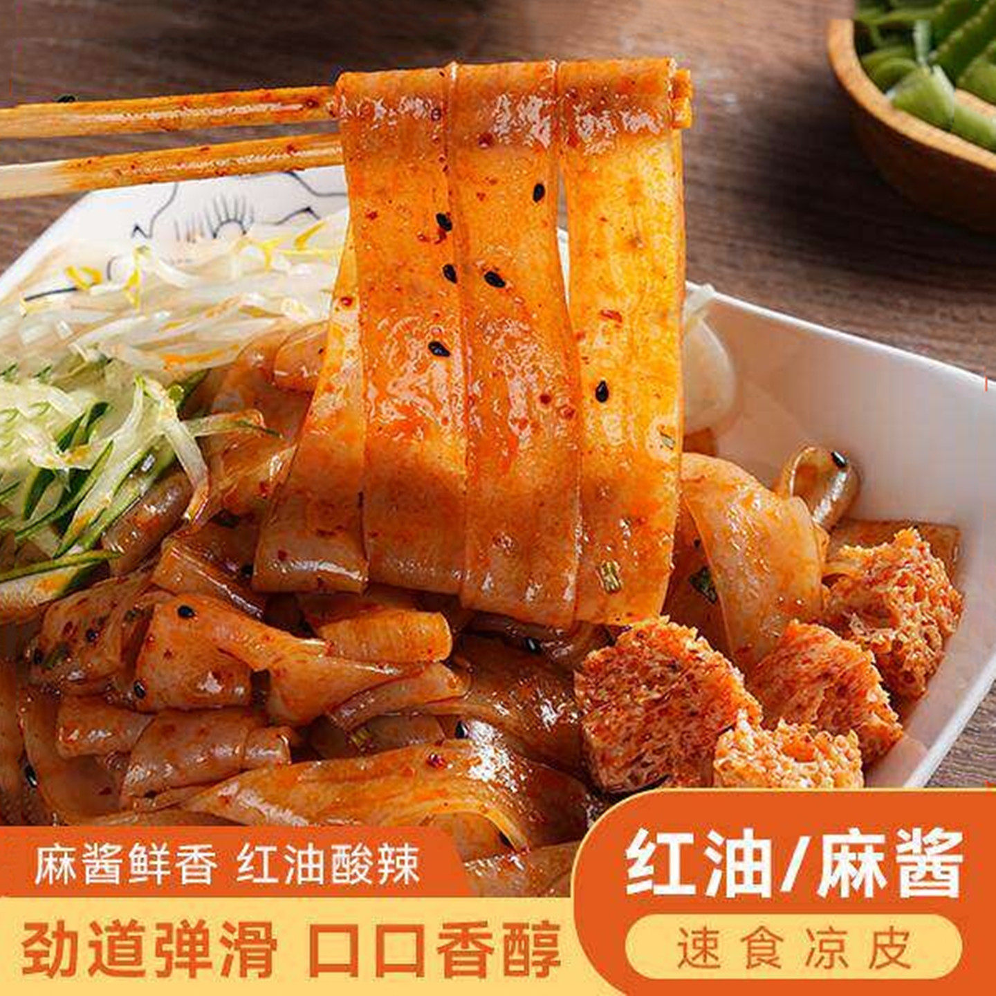 【拍一发七袋】湿凉皮麦醉侠凉皮