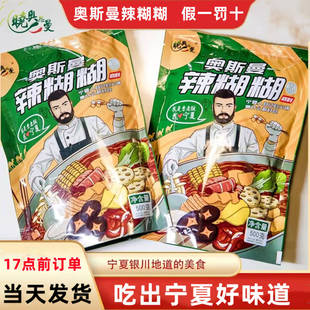 宁夏辣糊糊奥斯曼辣糊糊正宗宁夏门店味道粉料酱料双料包微辣中辣