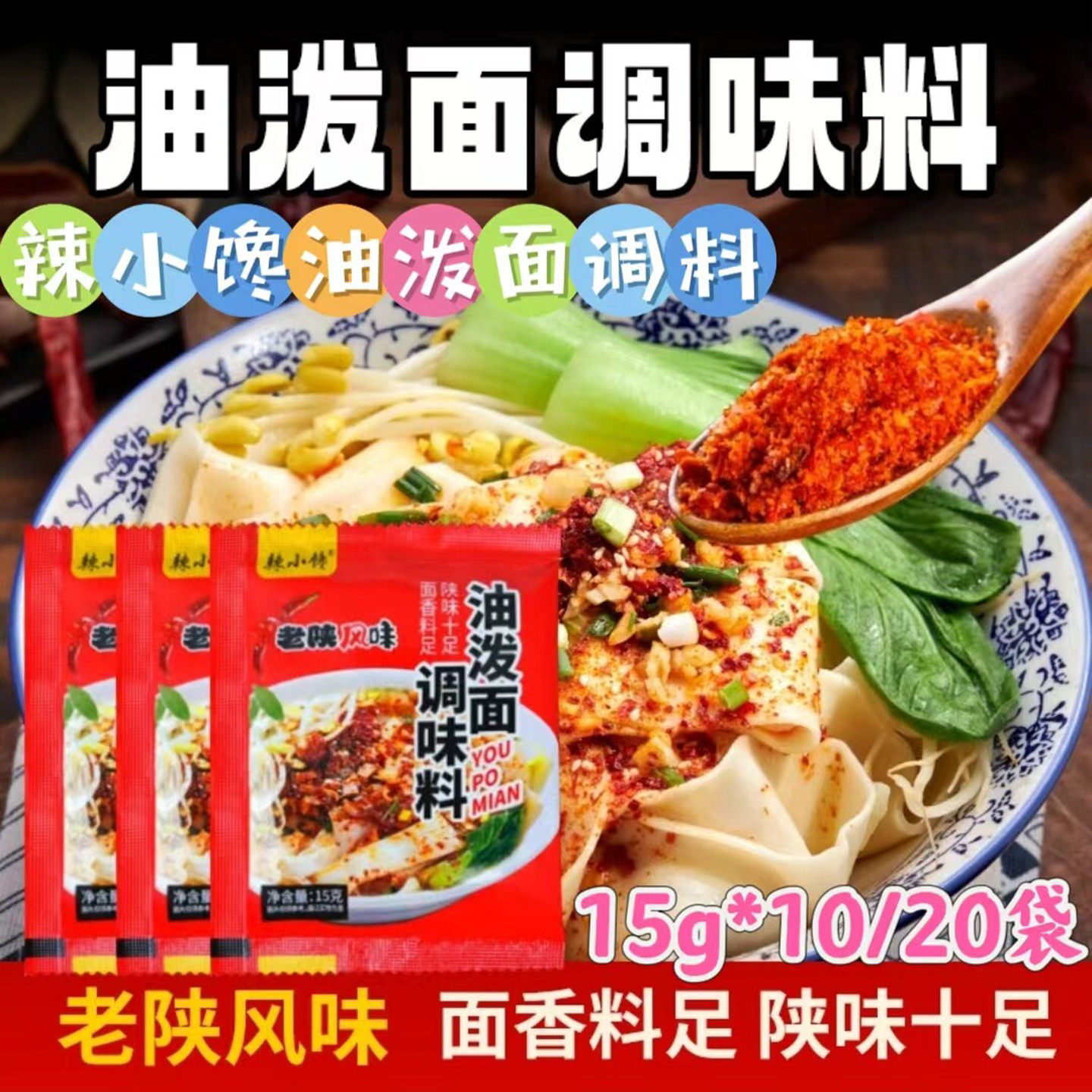 【正宗陕西】辣小馋油泼面调料