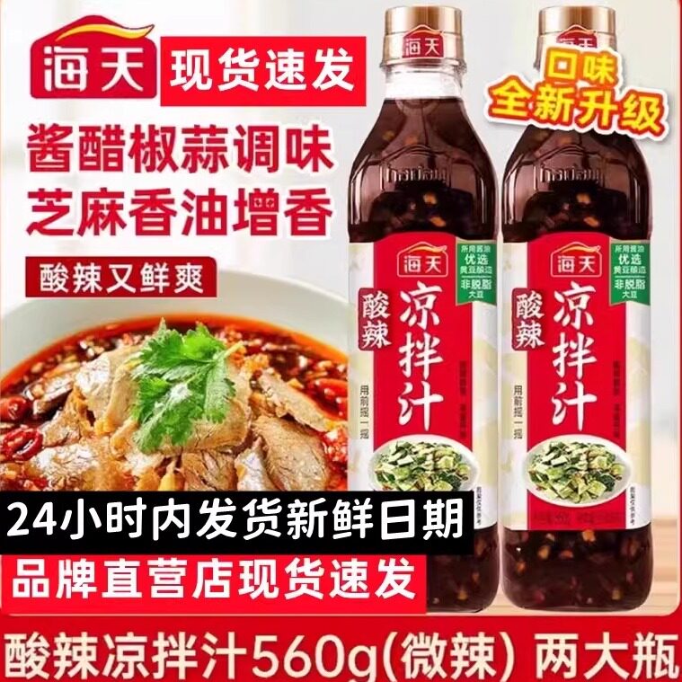 【正品】海天酸辣凉拌汁图片