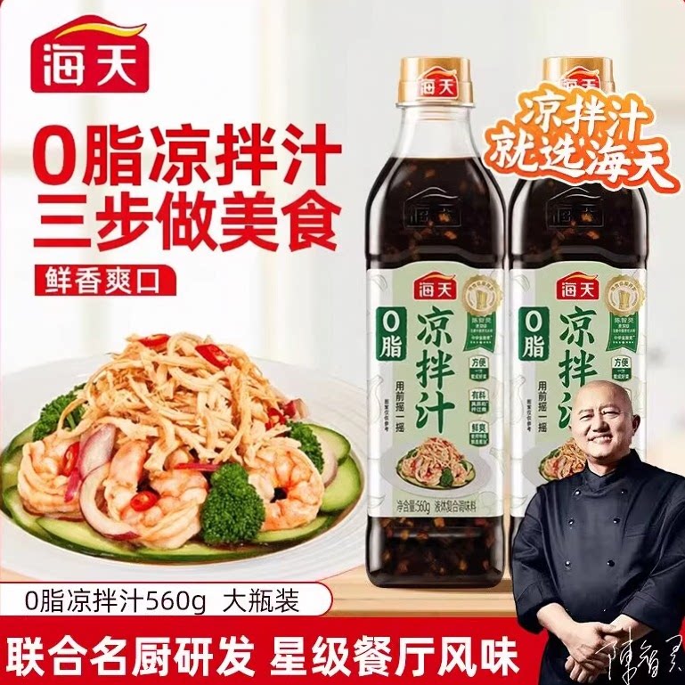 海天0脂凉拌汁家常凉拌菜调料汁