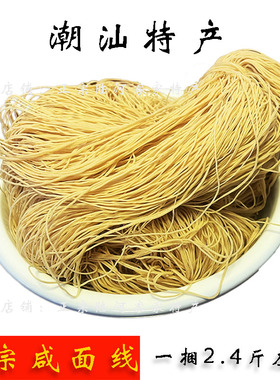 潮汕特产正宗普宁咸面线咸味嚼劲传统手工面条客家挂面生日长寿面