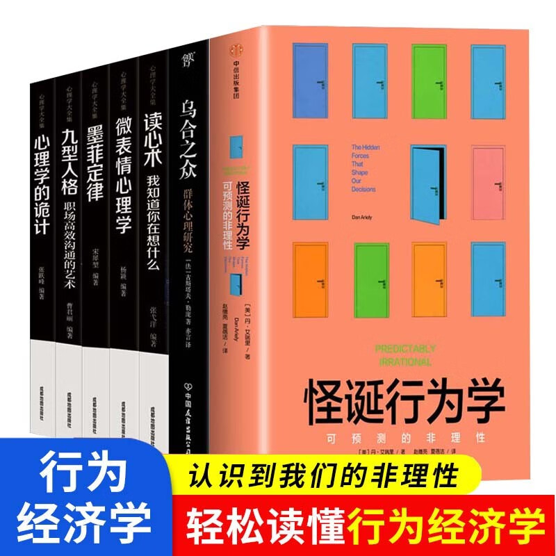 怪诞行为学 乌合之众  微表情心理学 读心术 心理学的诡计 墨菲定律