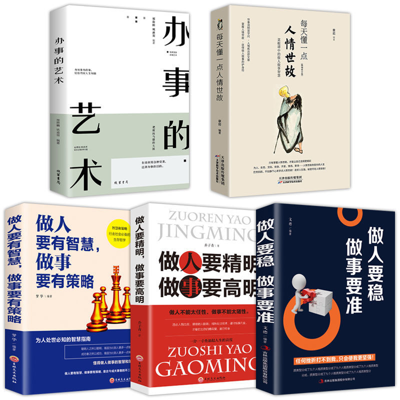 5册每天懂一点人情世故书都懂做人要精明有智慧做事要有策略稳准办事儿的艺术为人处事绝学社交酒桌礼仪沟通智慧情商表达技巧