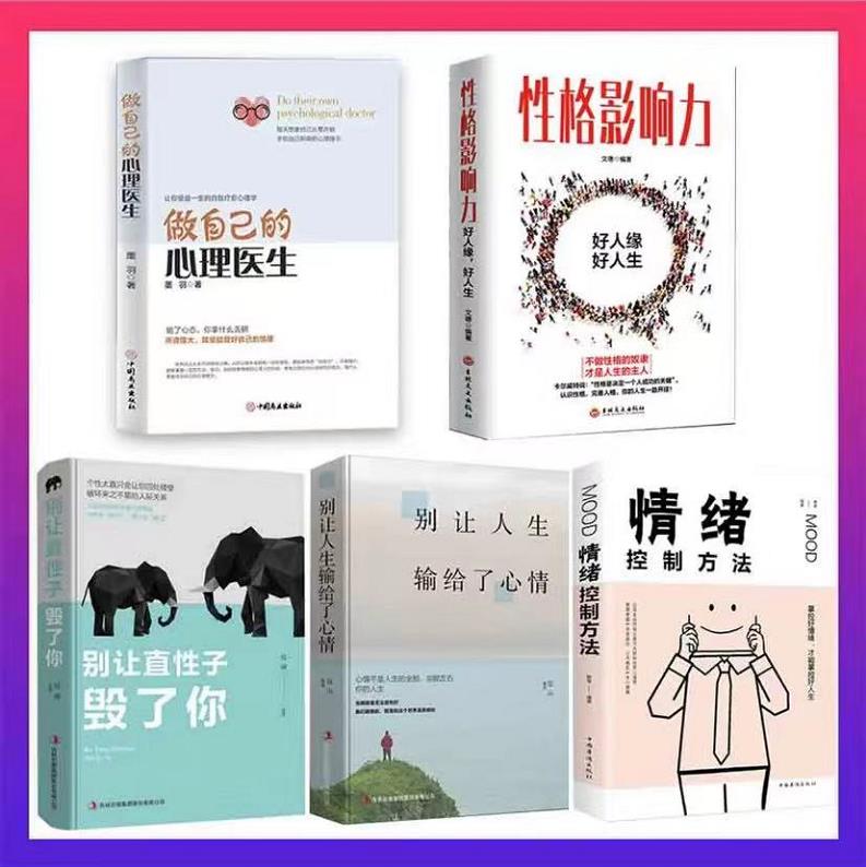 抖音同款全5册做自己的心理医生书正版樊登情绪控制方法别让直性子毁了你性格影响力心理学与生活社会心理学入门基础书籍