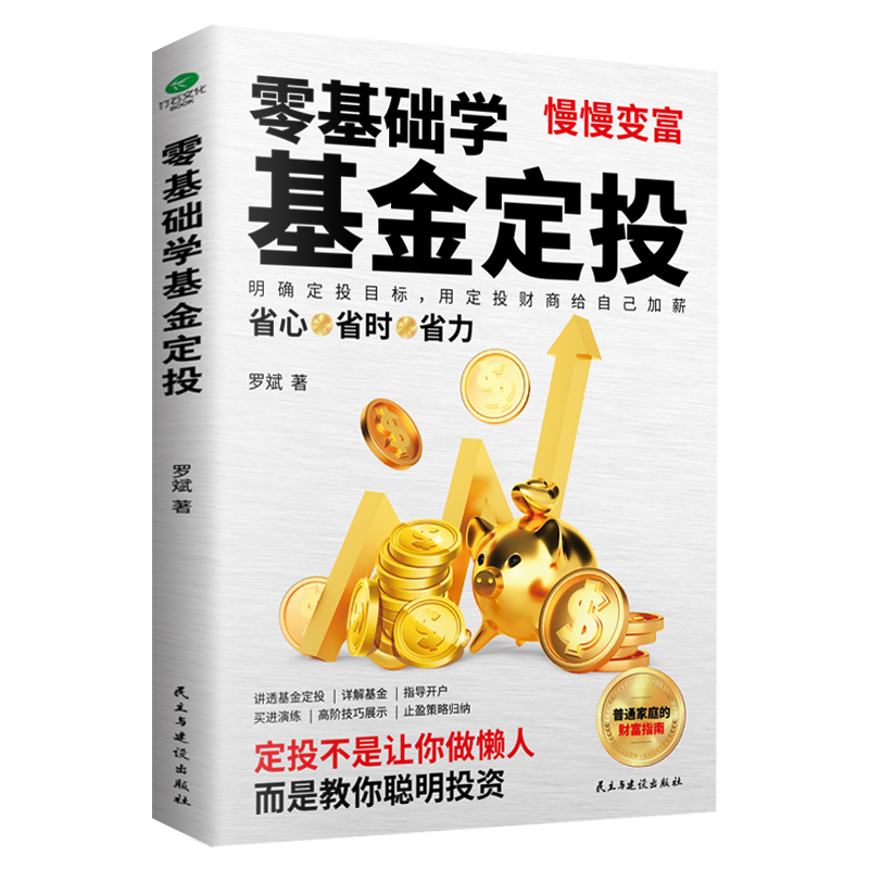 零基础学基金定投正版现货共同基金常识慢慢变富投资专家罗斌手把手教你做基金定投坚持长赢法则学会弯道借势赢取市场收益