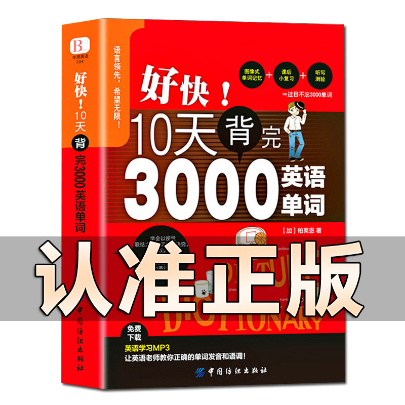 好快10天背完3000英语单词正版小升初初高中中生英语单词基础入门单词