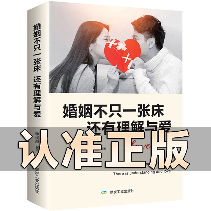 婚姻不止一张床  还有理解与爱正版 女性提高自我修