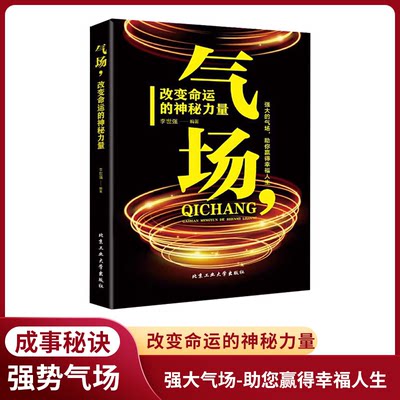 气场 改变命运的神秘力量 正版抖音同款高效能人士的七个成功法则励志 人士的创业 会说话技巧的 与人相处为人处事的书籍