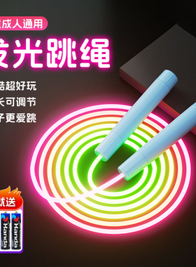 发光跳绳儿童小学生专用幼儿园初学小孩夜光荧光成人健身减肥运动