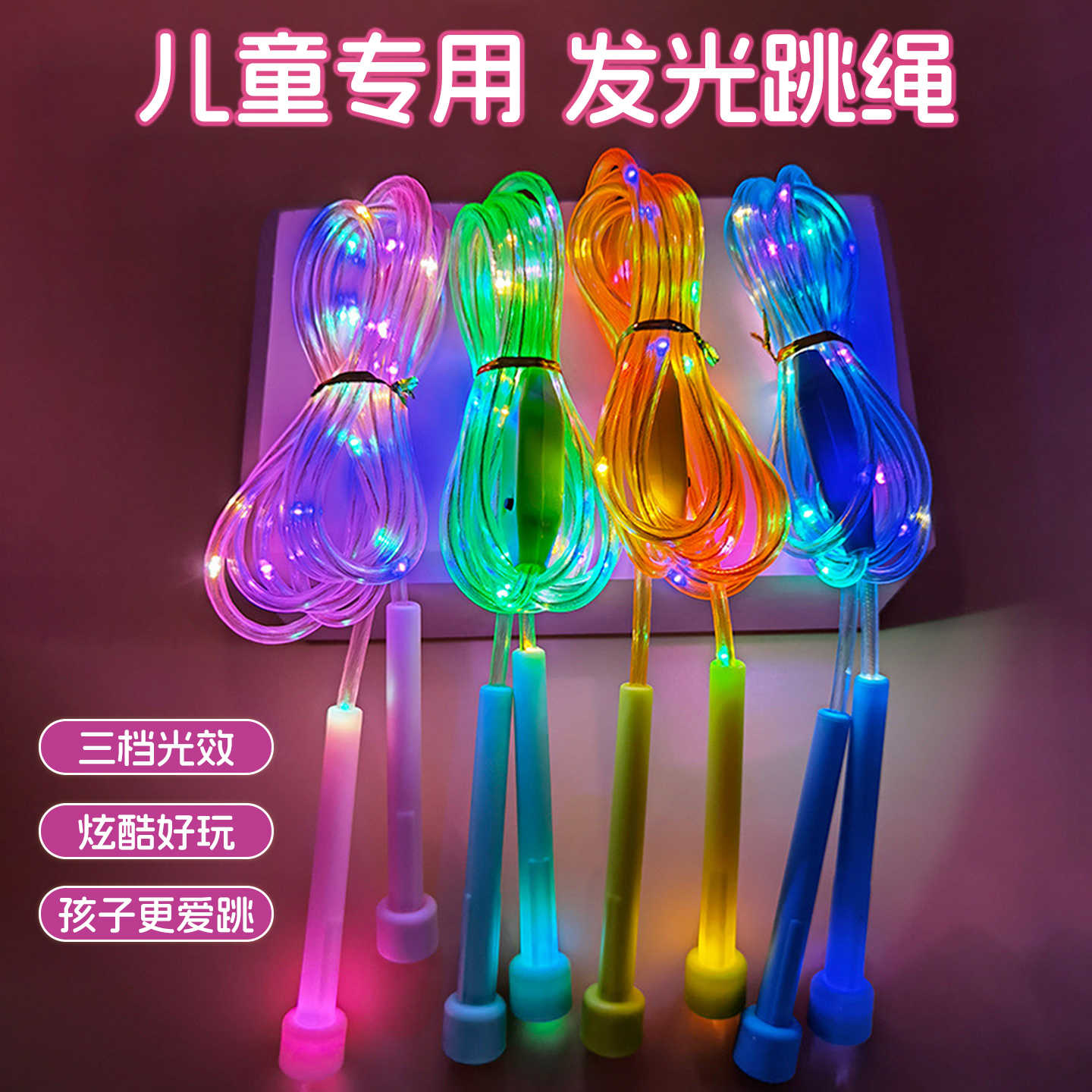 三档闪光发光跳绳儿童小学生专用