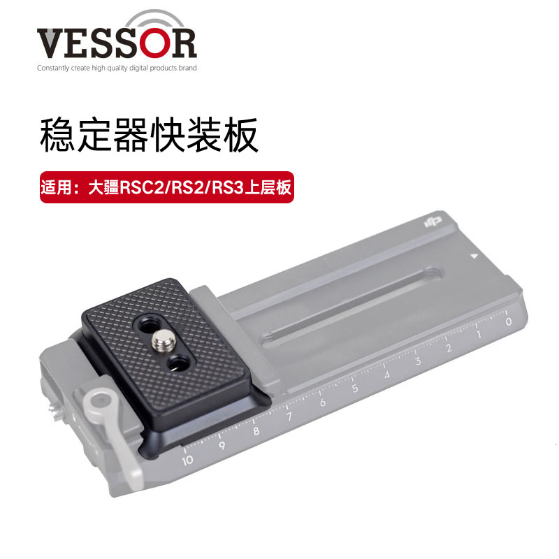 大疆快装板如影rsc2rs2rs3上层板