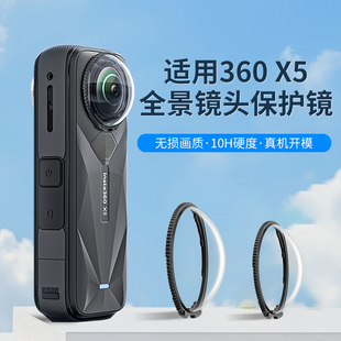 適用影石insta360x5鏡頭保護鏡全景運動相機配件鏡頭高清保護罩