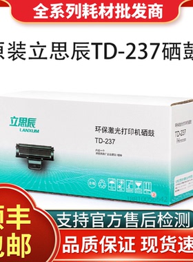 原装立思辰TD-237粉盒硒鼓LANXUM适用GA7220n墨粉大容量3000页