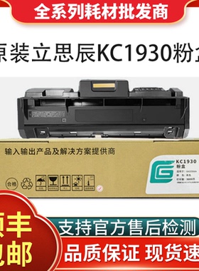 原装立思辰KC1930粉盒 适用GA3330dn打印机硒鼓 墨粉盒 1934鼓架