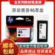惠普HP46墨盒HP2020hc 2520hc 2029 原装 2529 4729打印机黑色彩色