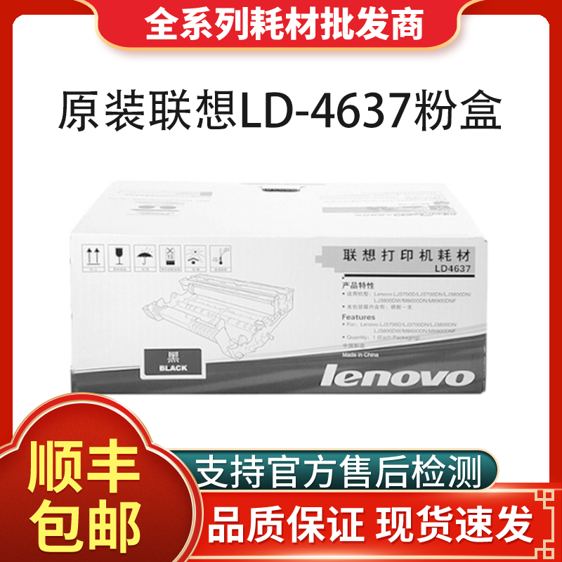 联想LT4637原装粉盒LD4637
