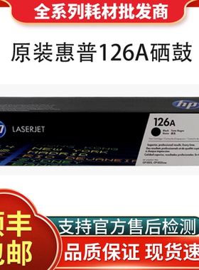 HP惠普原装126A粉盒硒鼓CE314A成像鼓黑色CP1025 nw M175a M175nw