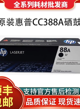 HP惠普原装cc388A硒鼓88X硒鼓11081106 1007 M128fn 1136 126a/N