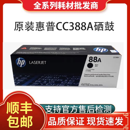 原装惠普CC388A硒鼓可开发票
