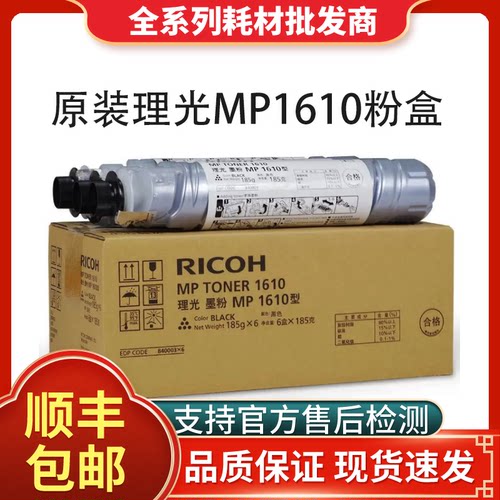 原装理光MP1610粉盒支持官方检测