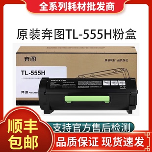 555H 555X粉盒适用P5515DN打印机墨盒碳粉硒鼓 奔图TL 原装