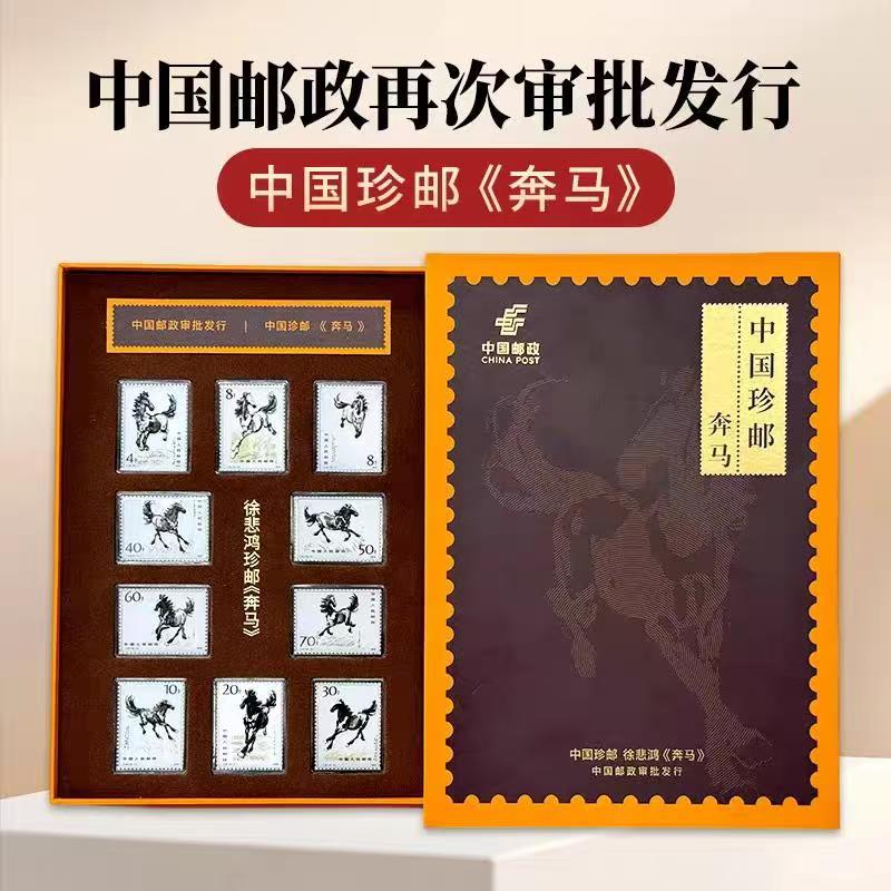 中国珍邮徐悲鸿奔马邮票纪念大全套 中国邮政正品带证书收藏礼赠图片