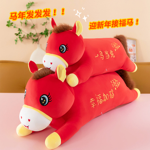 新年马年吉祥物抱枕幸福加码长条趴枕玩偶毛绒玩具送儿童新年礼物
