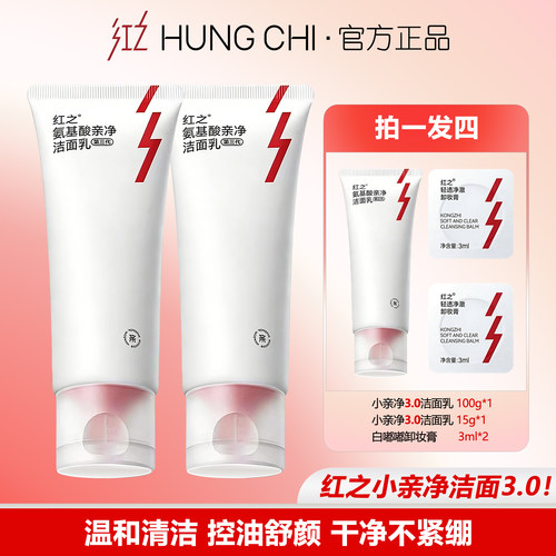 红之氨基酸洁面乳小亲净3.0正品