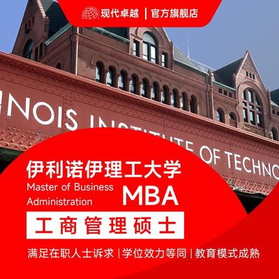 IIT美国伊利诺伊理工大学MBA工商管理硕士研究生学位学历提升
