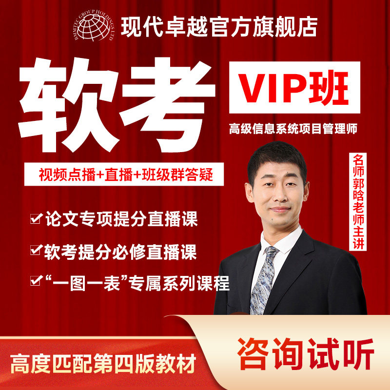 VIP信息系统项目管理师软考高项培训教材报名考试真题库现代卓越