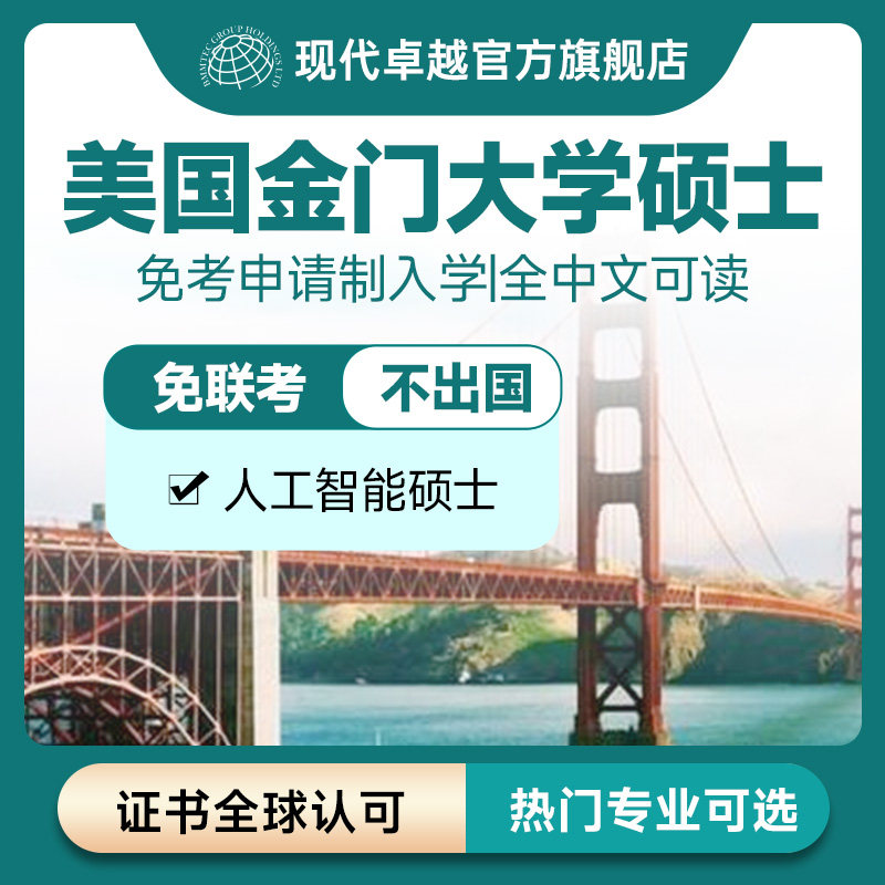 GGU美国金门大学人工智能硕士学历提升研究生申请现代卓越