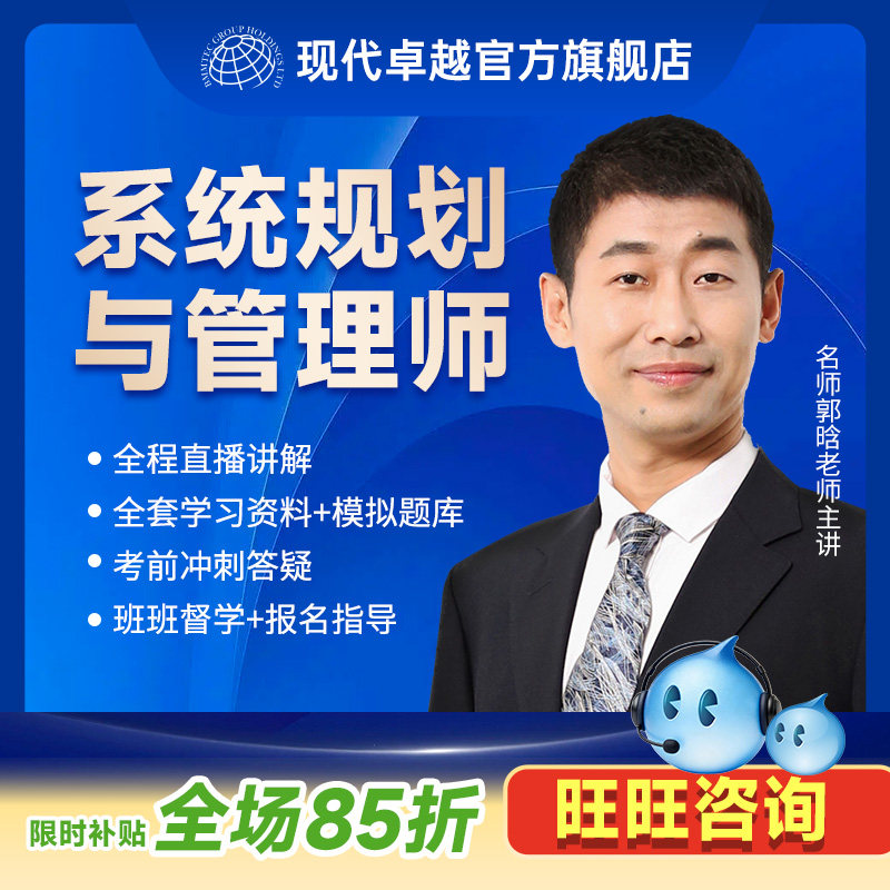 软考高级系统规划与管理师考试直播教材讲义项目管理培训现代卓越