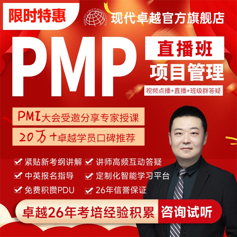 现代卓越第七版PMP项目管理认证直播培训考试课程报名教材PDU