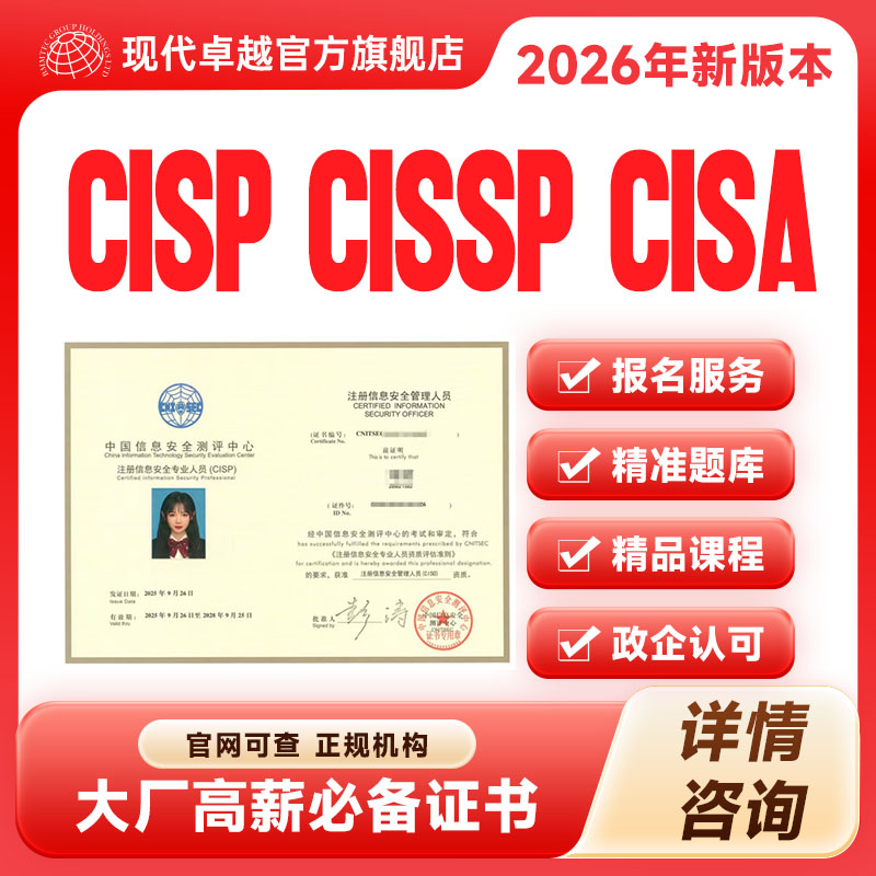 CISSPCISPCISACISAW注册信息安全审计工程师培训报名考试现代卓越