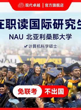 NAU硕士研究生硕士学历提升北亚利桑那大学计算机MSCS现代卓越