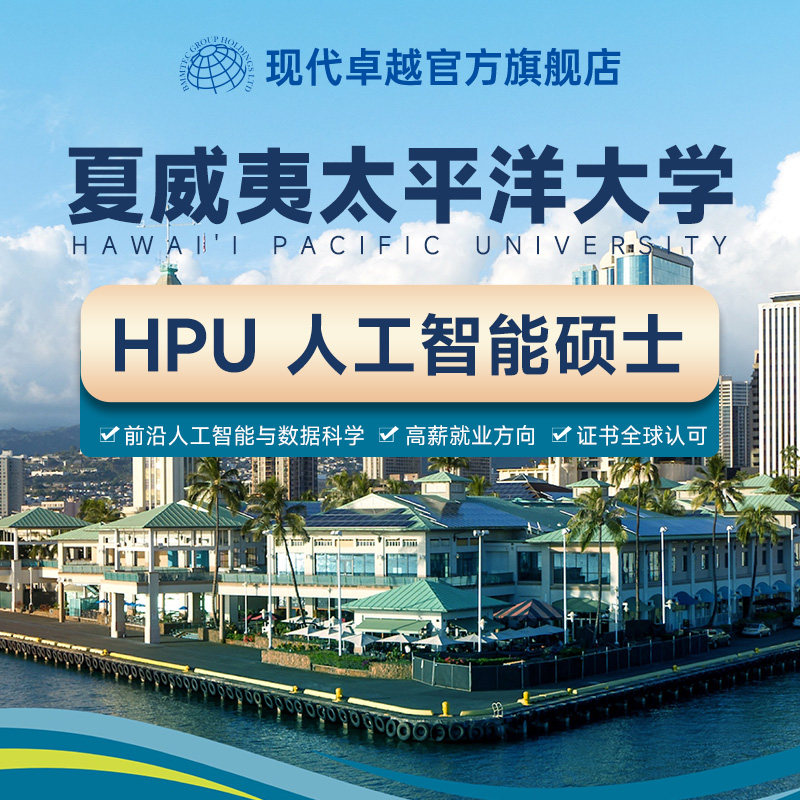 HPU美国夏威夷太平洋大学人工智能硕士提升现代卓越