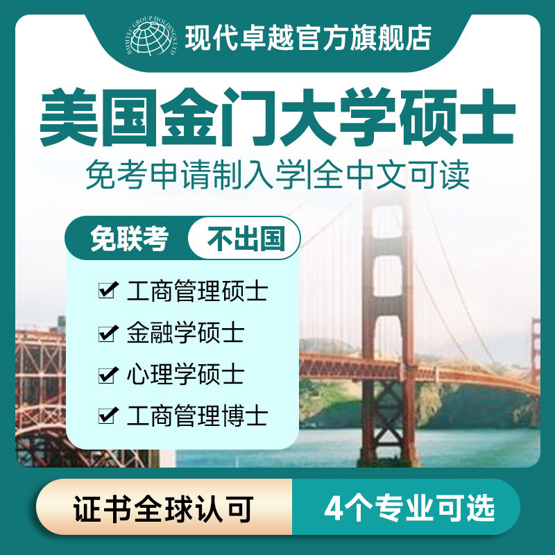 GGU美国金门大学工商管理心理学金融学硕士学历提升现代卓越