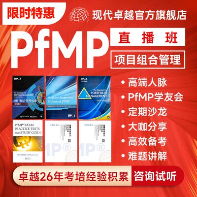 现代卓越PfMP项目组合管理考试培训课程教材PDU代报名