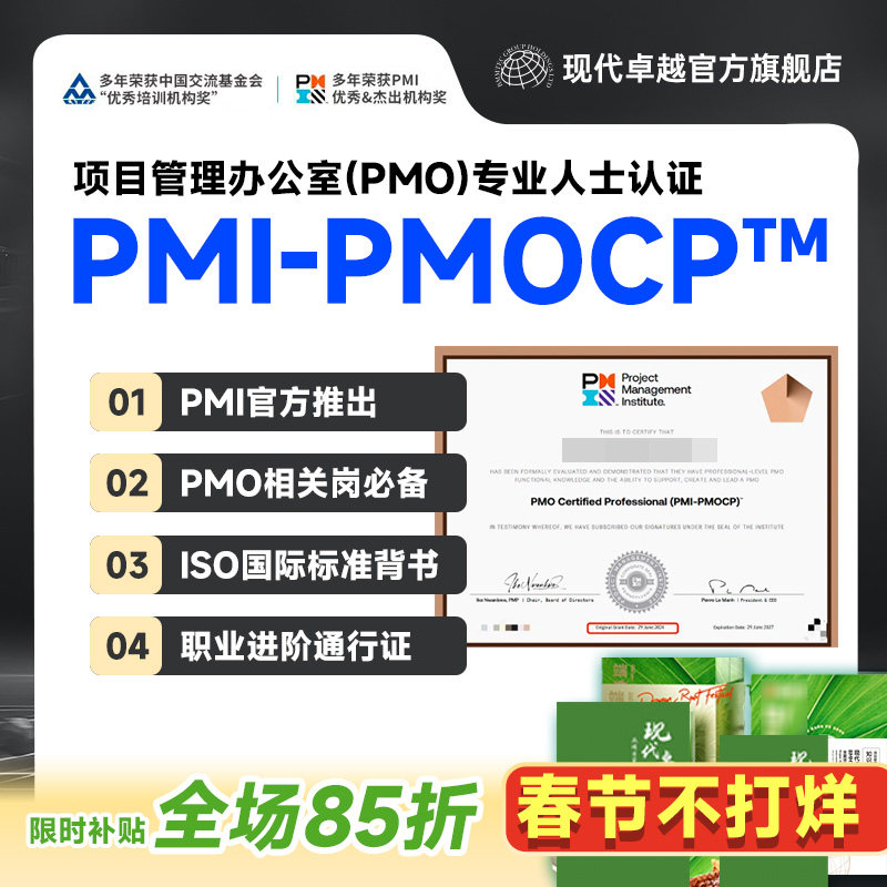 现代卓越PMOCP项目管理办公室专业认证培训考试课程代报名教材PDU
