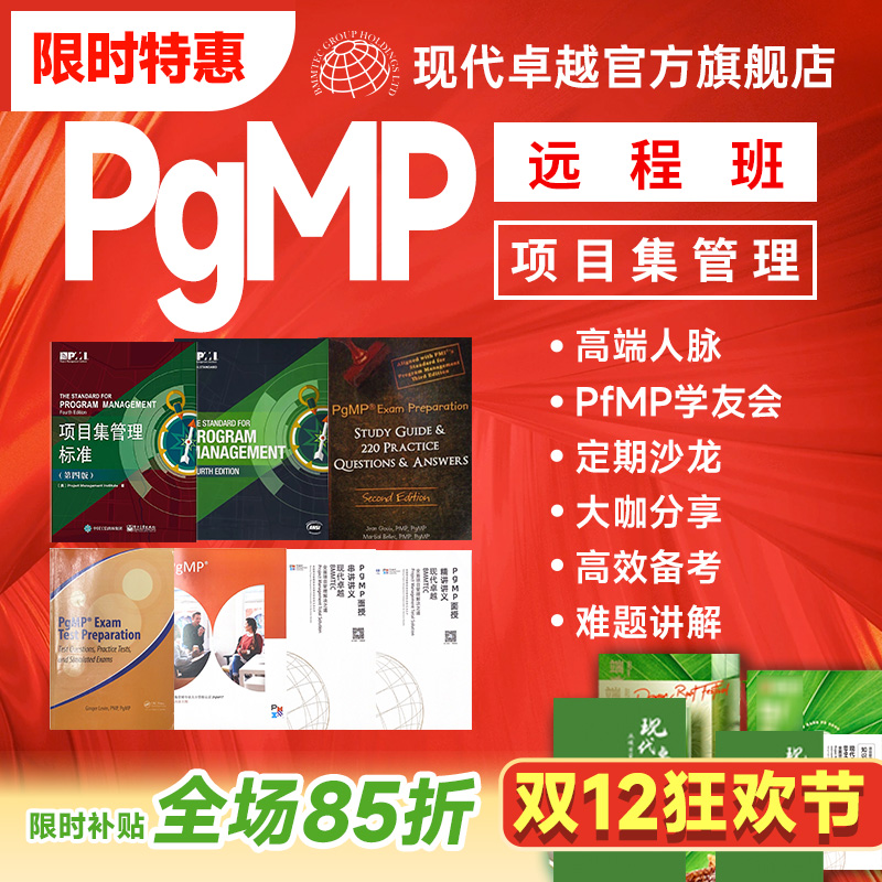 现代卓越PgMP项目集管理考试认证培训课程代报名教材PDU刷题题库