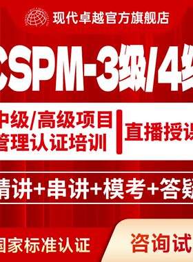 现代卓越CSPM3中级CSPM4高级项目管理认证培训教材题库考试代报名